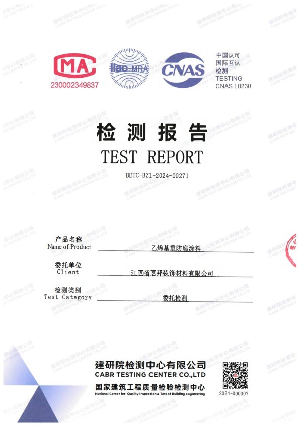 平阳防腐公司乙烯基重防腐涂料通过国家建筑工程质量检验检测中心检测