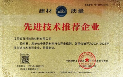平阳喜邦地坪公司荣获《建材质量-先进技术推荐企业》称号