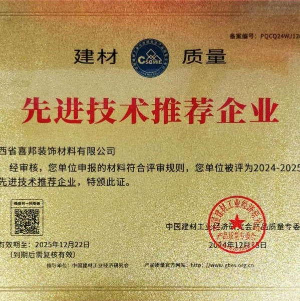 平阳喜邦地坪公司荣获《建材质量-先进技术推荐企业》称号