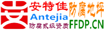 耐固®平阳防腐地坪
